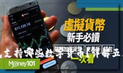 比特派钱包支持哪些数字