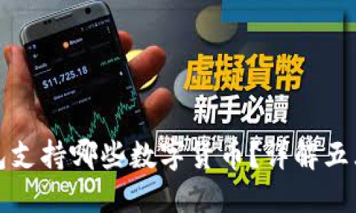 比特派钱包支持哪些数字货币？详解五大主要币种