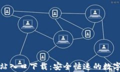 tp钱包官方网站入口下载：
