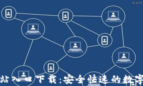
tp钱包官方网站入口下载：安全快速的数字资产管理工具