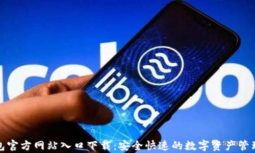 
tp钱包官方网站入口下载：安全快速的数字资产管理工具