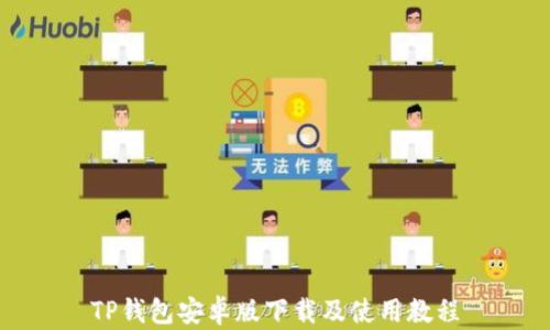 
TP钱包安卓版下载及使用教程
