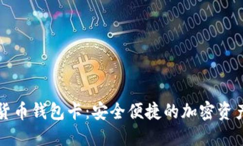 区块链数字货币钱包卡：安全便捷的加密资产管理新选择