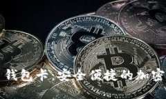 区块链数字货币钱包卡：