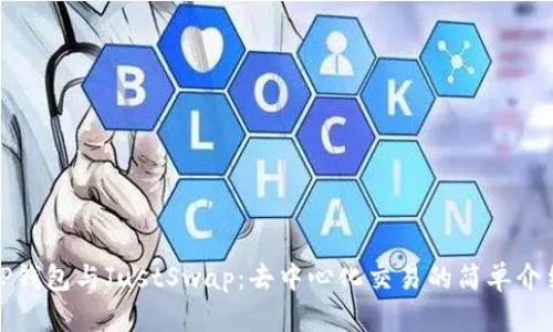 TP钱包与JustSwap：去中心化交易的简单介绍