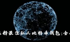如何选择最佳私人比特币