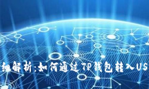 详细解析：如何通过TP钱包转入USDT