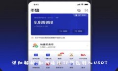 详细解析：如何通过TP钱包
