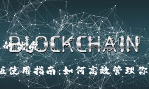 思考一个且的优质

TP钱包iOS版使用指南：如何高效管理你的数字资产