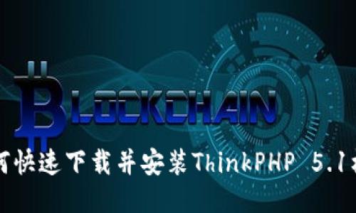 如何快速下载并安装ThinkPHP 5.1框架