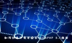 如何快速下载并安装Thin