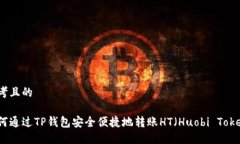思考且的如何通过TP钱包安