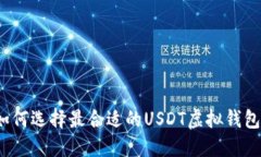 如何选择最合适的USDT虚拟
