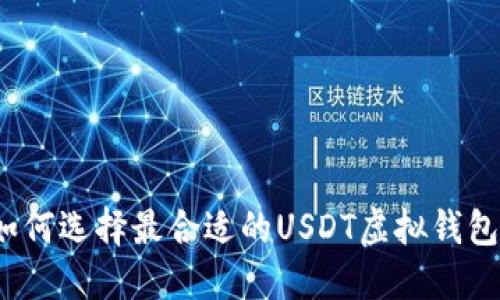 如何选择最合适的USDT虚拟钱包？