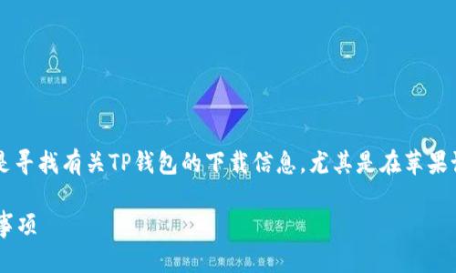 思考用户搜索意图与

用户在搜索“tp钱包苹果手机下载”时，主要意图是寻找有关TP钱包的下载信息，尤其是在苹果设备上的应用安装方式。因此，以下是一个优质的。

如何在苹果设备上下载TP钱包：详细步骤与注意事项
