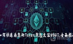 如何快速为您的Token钱包充