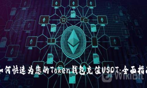 如何快速为您的Token钱包充值USDT：全面指南