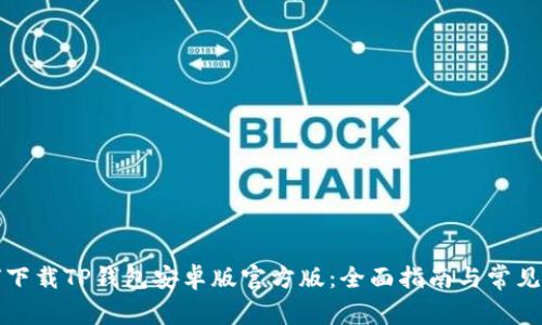 如何下载TP钱包安卓版官方版：全面指南与常见问题