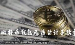 如何解决比特币钱包无法