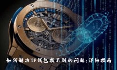如何解决TP钱包找不到的问