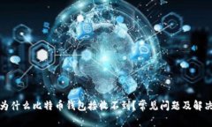 优质为什么比特币钱包接