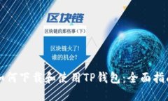 如何下载和使用TP钱包：全