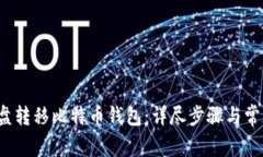 : 如何在C盘转移比特币钱