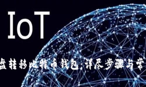 : 如何在C盘转移比特币钱包：详尽步骤与常见问题解答