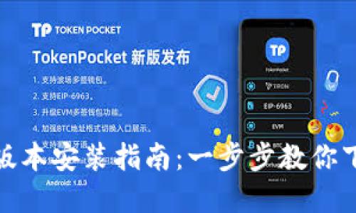 TP官网下载最新版本安装指南：一步步教你下载与安装TP软件