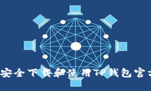  如何安全下载和使用TP钱包官方版本