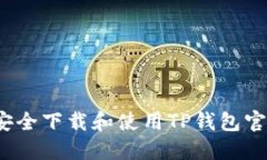  如何安全下载和使用TP钱包官方版本