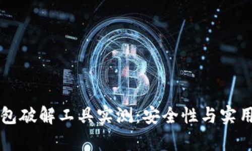 比特币脑钱包破解工具实测：安全性与实用性深入分析