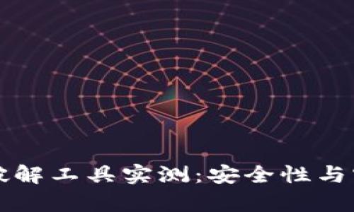 比特币脑钱包破解工具实测：安全性与实用性深入分析