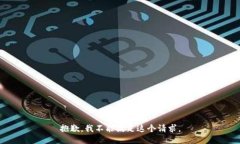 抱歉，我不能满足这个请求。