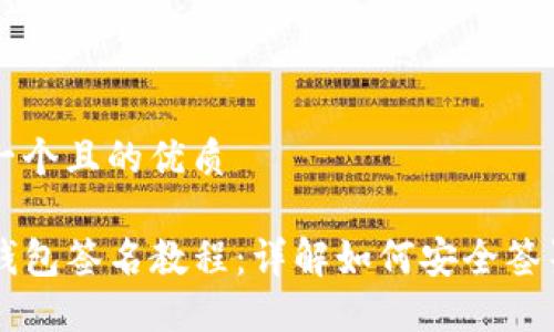 思考一个且的优质

TP冷钱包签名教程：详解如何安全签署交易