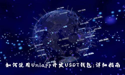 如何使用Uniapp开发USDT钱包：详细指南