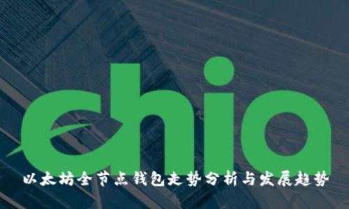 以太坊全节点钱包走势分析与发展趋势
