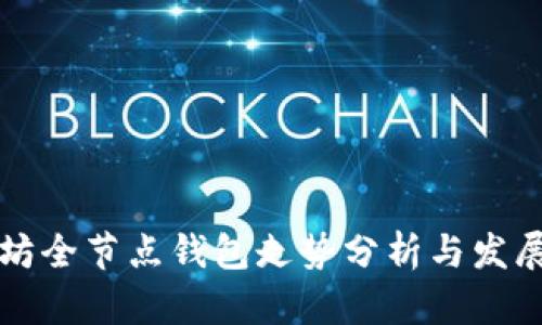以太坊全节点钱包走势分析与发展趋势