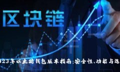 2023年以太坊钱包版本指南