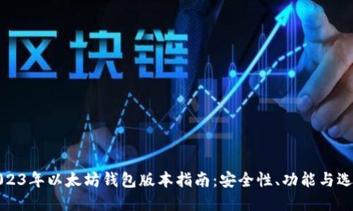 2023年以太坊钱包版本指南：安全性、功能与选择
