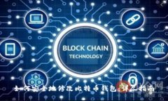 如何安全地修改比特币钱