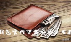 TP钱包官网下载安装使用教
