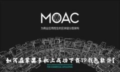 如何在苹果手机上成功下