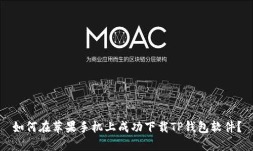 如何在苹果手机上成功下载TP钱包软件？