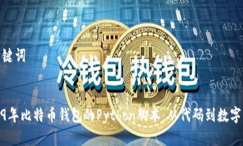 文章和关键词

  
探索2009年比特币钱包的Python脚本：从代码到数字货币之旅