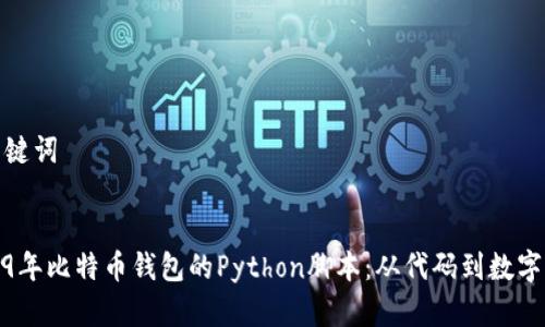 文章和关键词

  
探索2009年比特币钱包的Python脚本：从代码到数字货币之旅