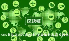 ADC钱包与ADC虚拟币：全面