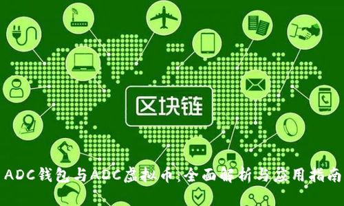 ADC钱包与ADC虚拟币：全面解析与应用指南