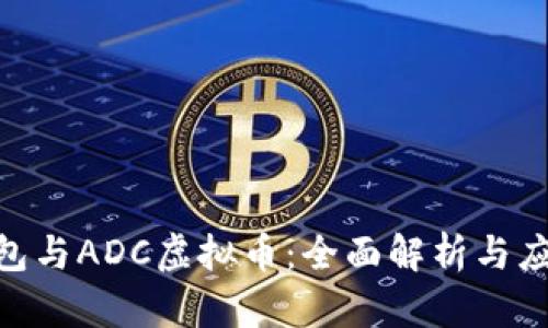 ADC钱包与ADC虚拟币：全面解析与应用指南