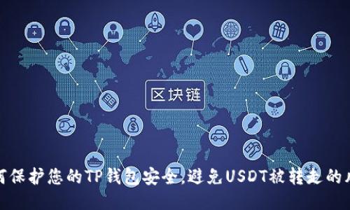 如何保护您的TP钱包安全，避免USDT被转走的风险